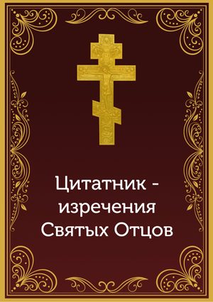 Цитатник - изречения Святых Отцов, обложка