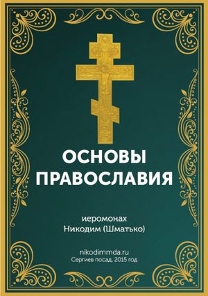Основы православия, иеромонах Никодим (Шматько) - обложка