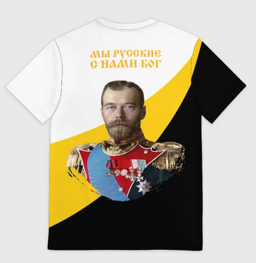 Футболка «Мы русские, с нами Бог» с портретом Николая II
