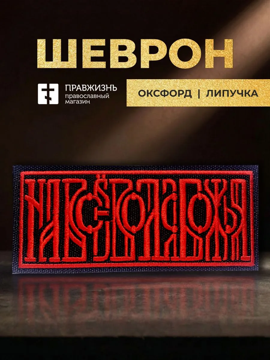 Шеврон На все воля Божья чёрный/красный 5х10,5 на липучке