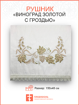 Венчальный рушник Виноград золотой с гроздью из натурального льна