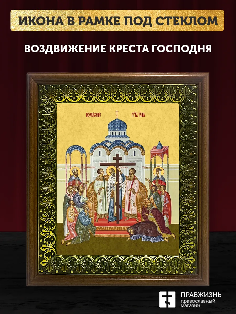 Икона Воздвижение Креста Господня, деревянная рамка с басмой и стеклом 18х21х2,5 см 1205