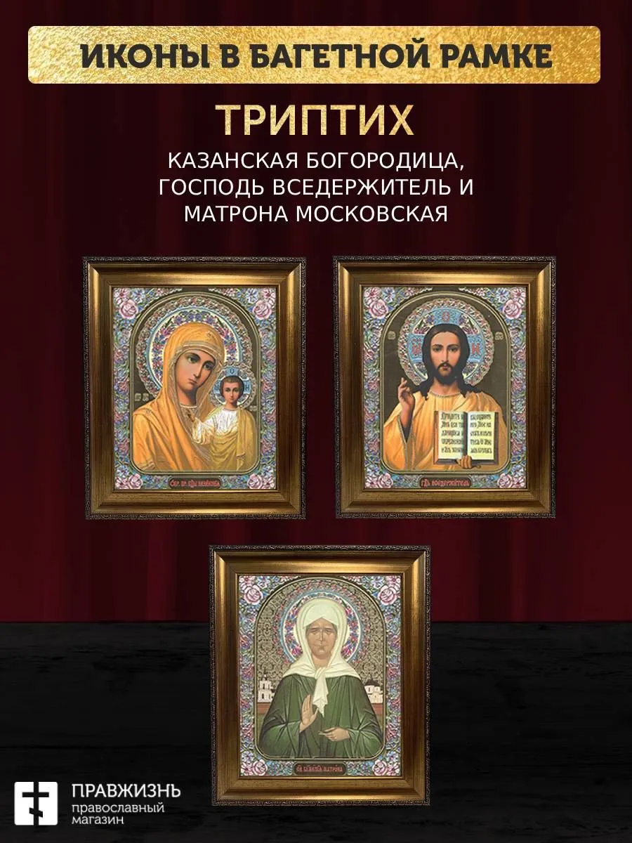 Триптих Богородица Казанская, Спас, Матрона Московская