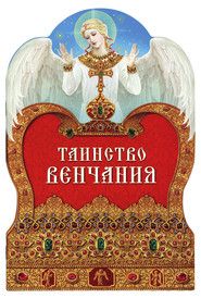 Таинство Венчания