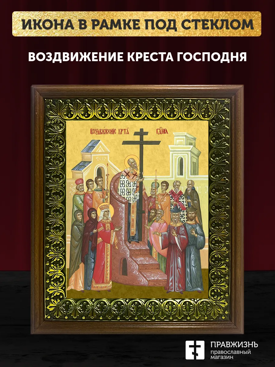 Икона Воздвижение Креста Господня, деревянная рамка с басмой и стеклом 18х21х2,5 см 1205