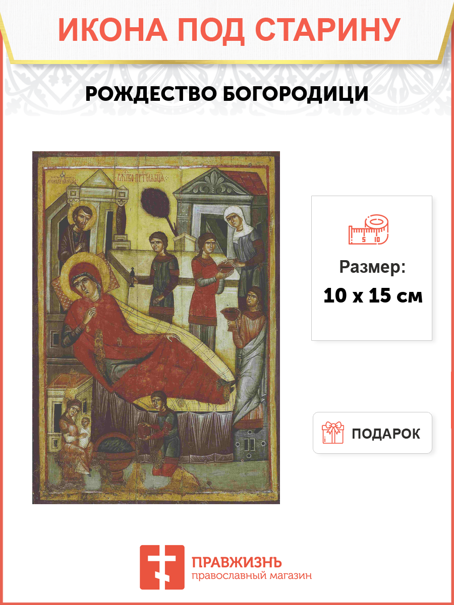 Рождество Пресвятой Богородицы: смысл, история и традиции праздника 21 сентября