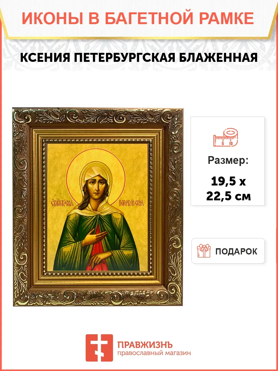 Икона Ксения Петербургская блаженная, широкая рамка 19,5х22,5х2 см 089