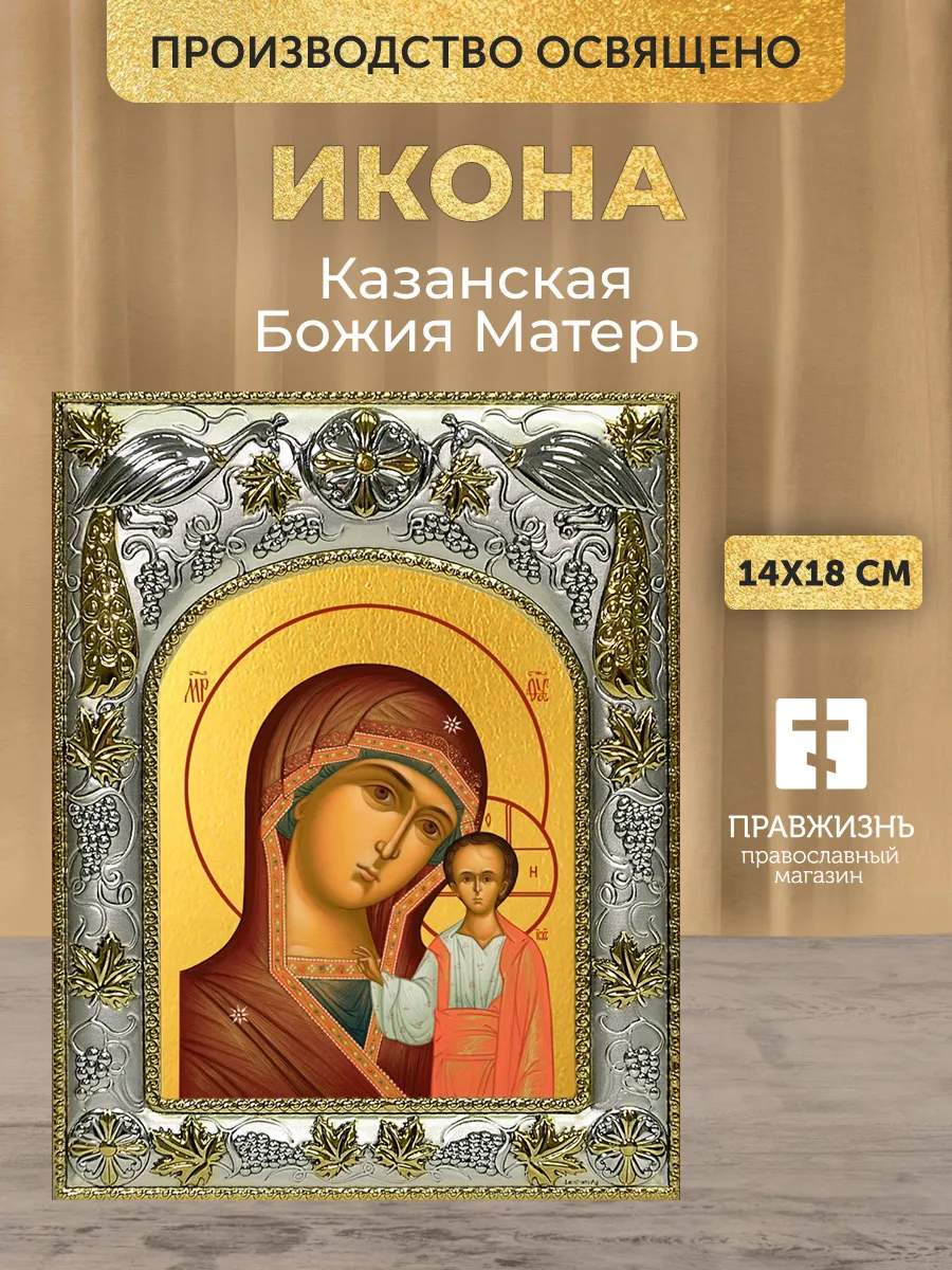 Икона Казанская Божия Матерь в ризе, 18х14 см