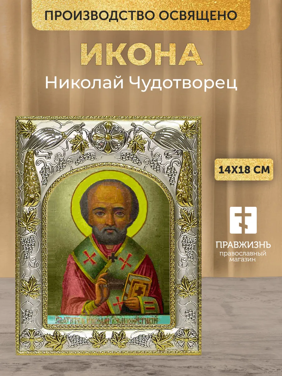 Икона Николай Чудотворец в ризе, 18х14 см