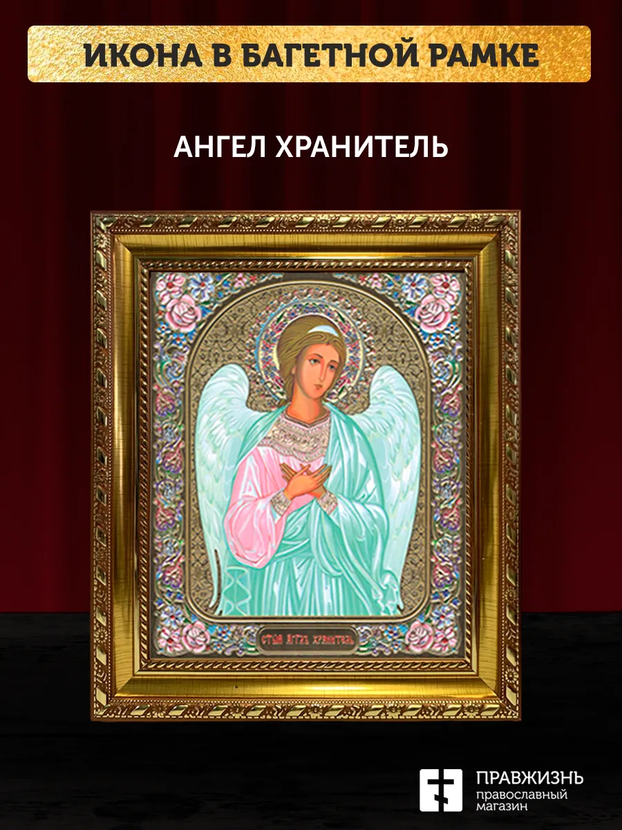Икона Ангел Хранитель, золотая багетная рамка узкая с узором 15х18х2 см