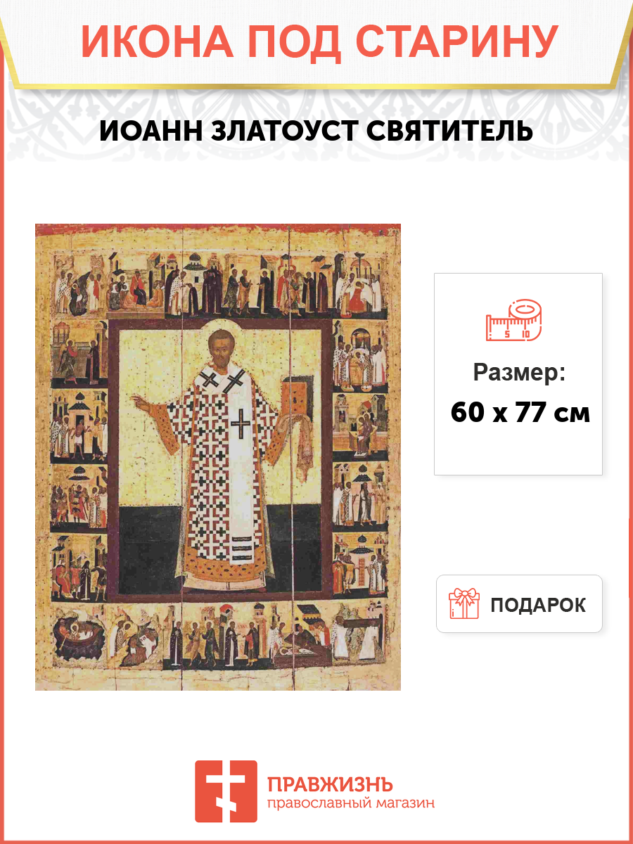 Икона ИОАНН Златоуст, архиепископ Константинопольский, Святитель (ПОД СТАРИНУ)