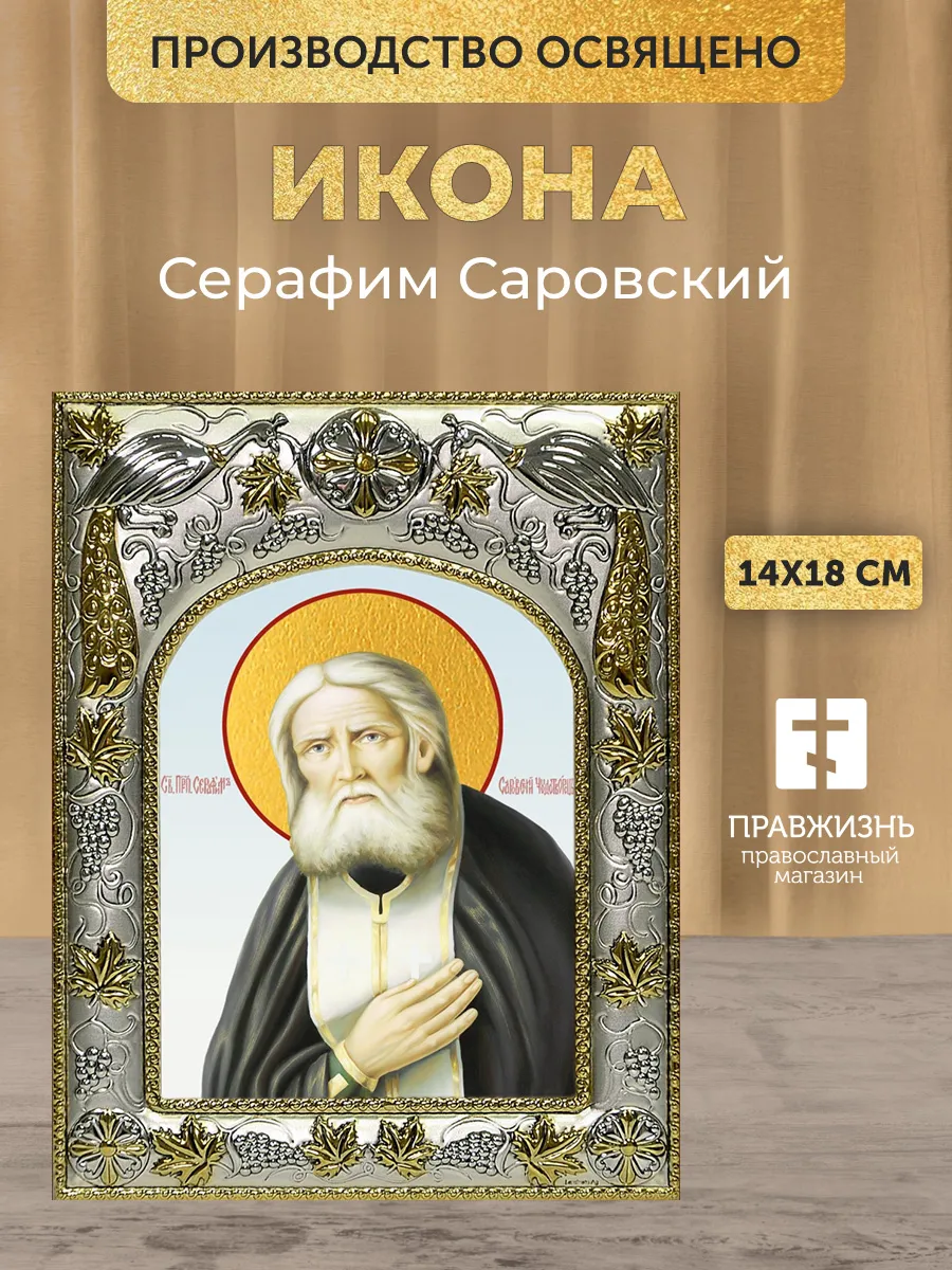 Икона Серафим Саровский в ризе, 18х14 см