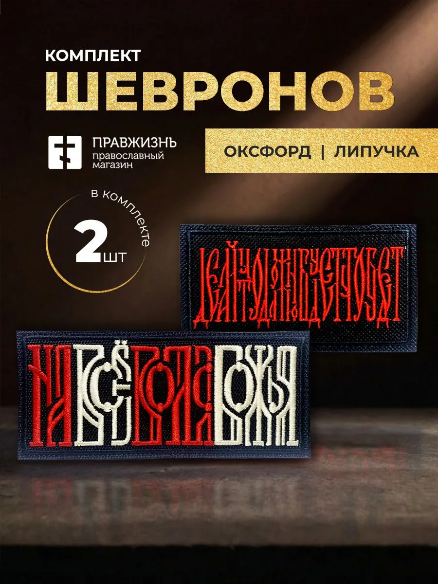 Набор шевронов На все воля Божья 5х10,5 и Делай что должен 5х8,5 черный/красный/топленое молоко на л