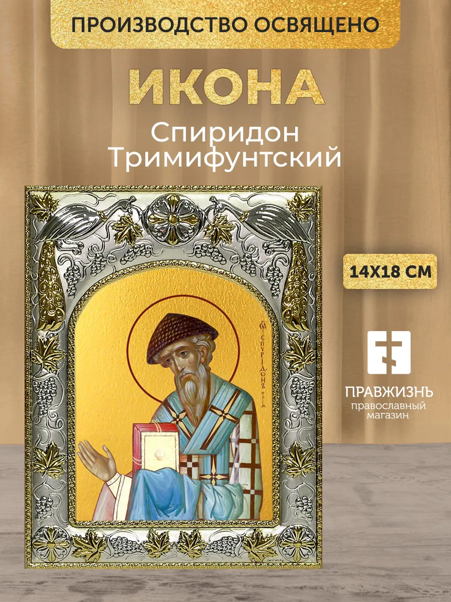 Икона Спиридон Тримифунтский в ризе, 18х14 см