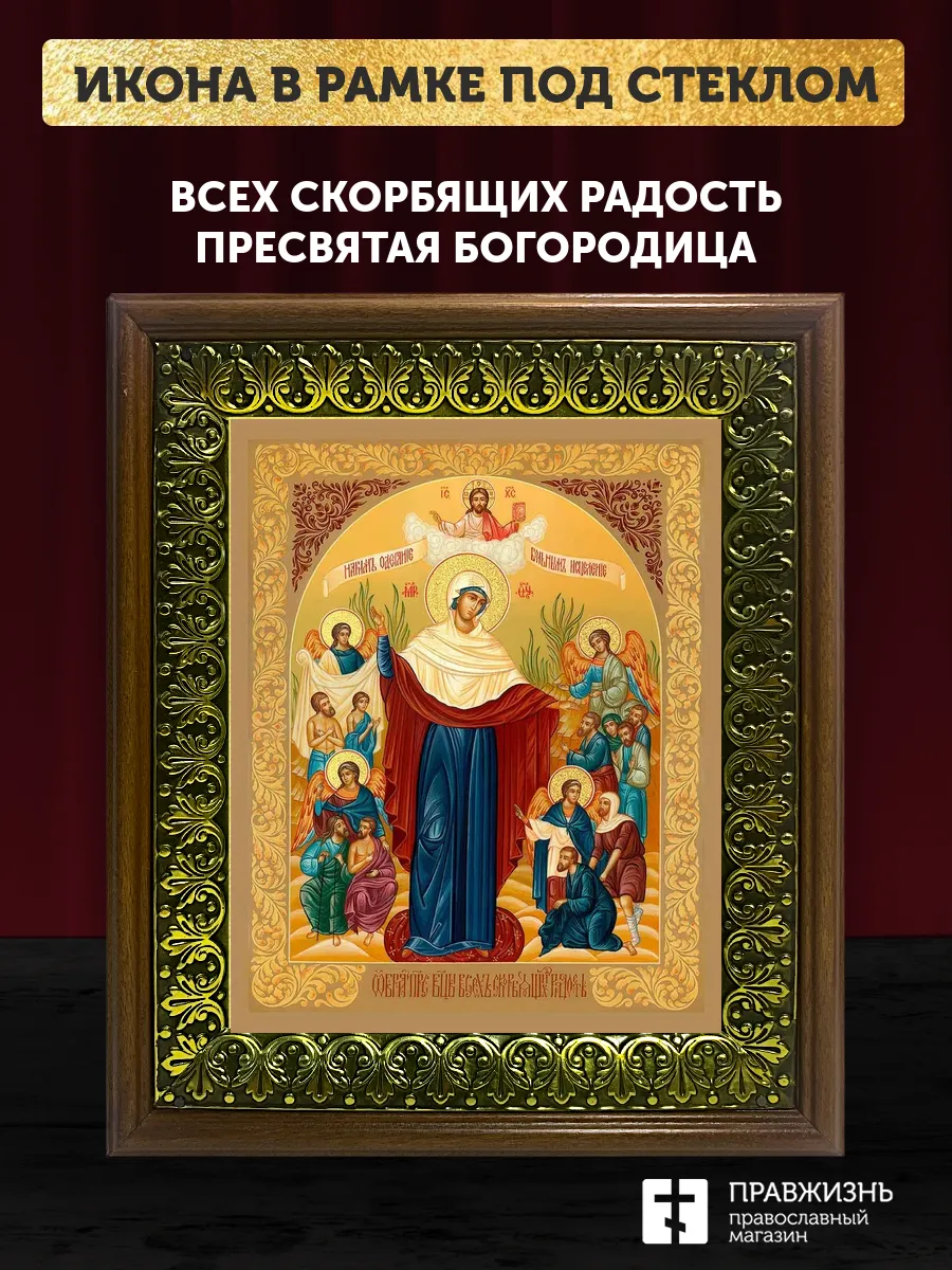 Икона Божией Матери Всех скорбящих Радость с золочением, деревянная рамка с басмой и стеклом 18х21х2