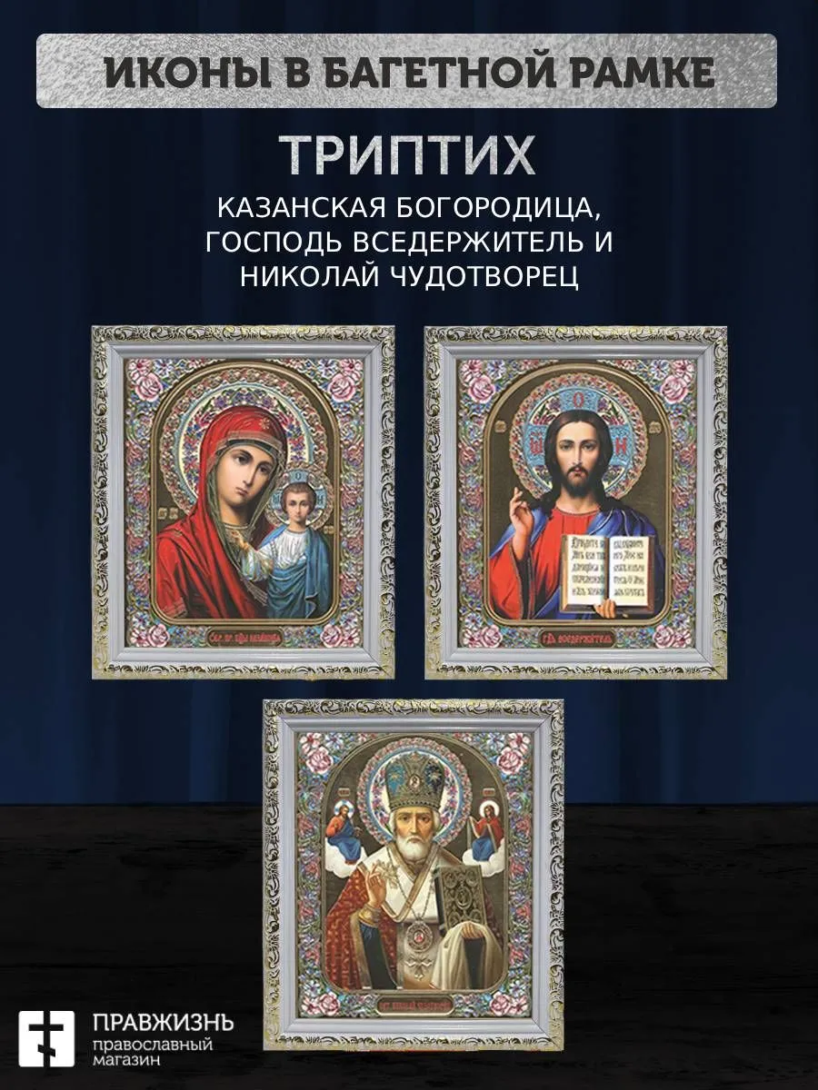 Триптих Богородица Казанская, Спас, Николай Чудотворец
