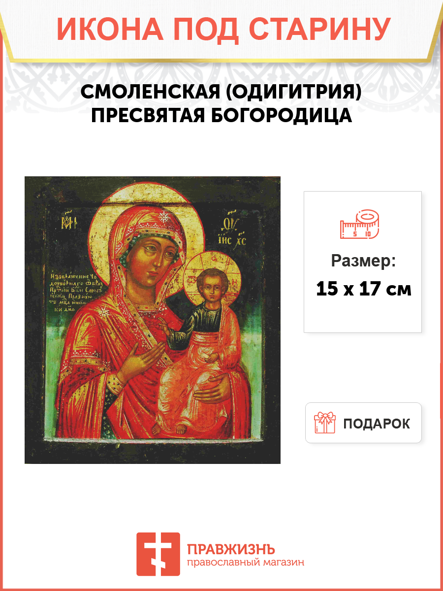 Икона Пресвятой Богородицы СМОЛЕНСКАЯ Одигидрия (ПОД СТАРИНУ)