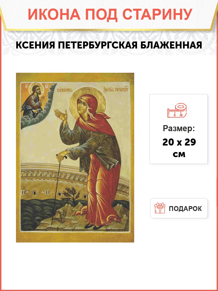 Икона КСЕНИЯ Петербургская, Блаженная (ПОД СТАРИНУ)