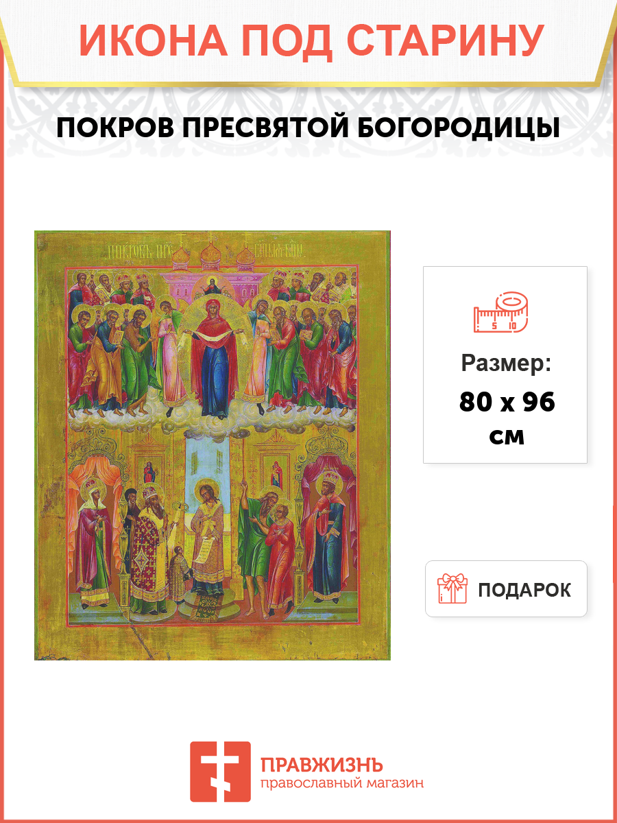 Икона Покров Богородицы