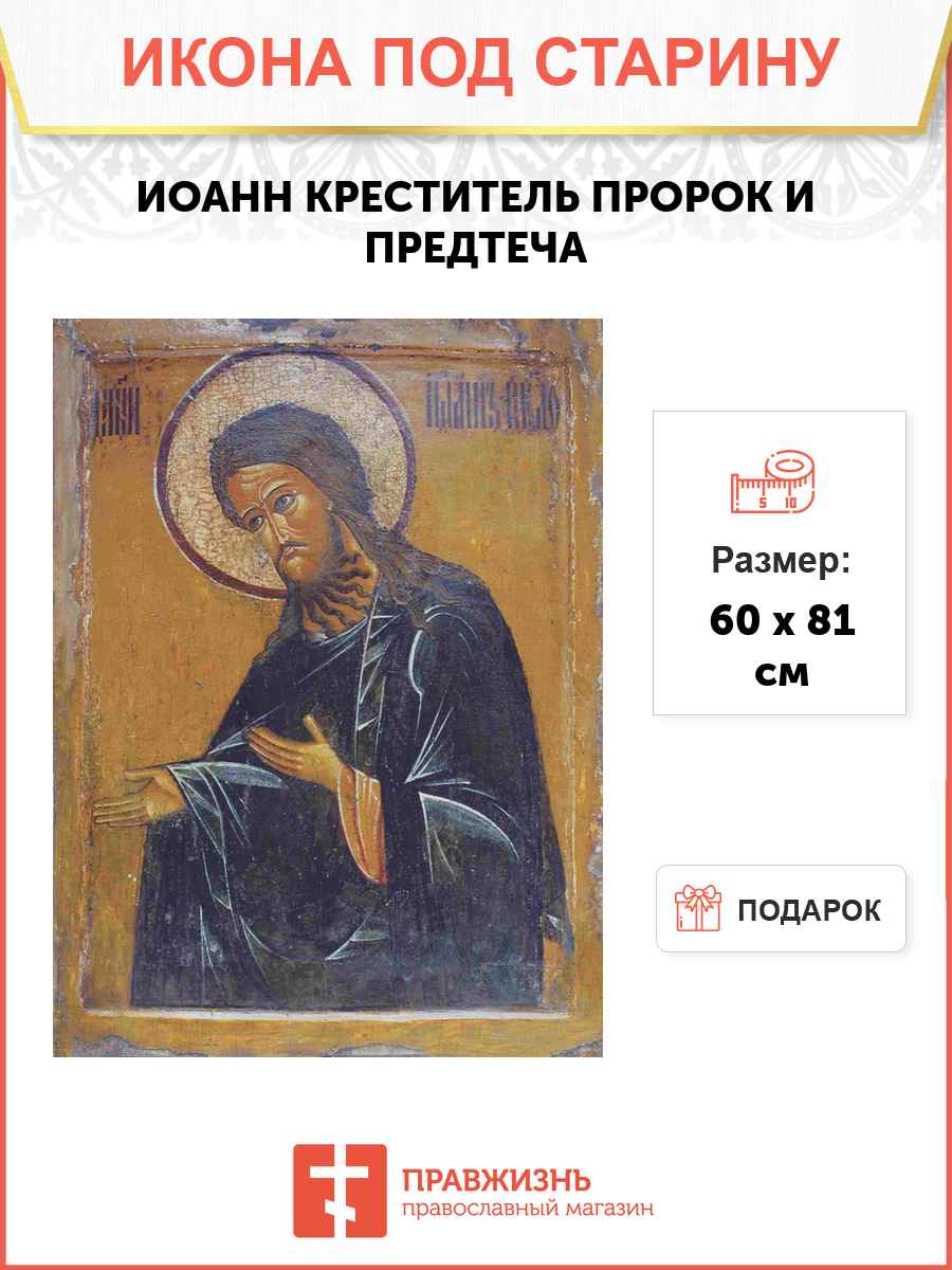 Икона Иоанн Креститель