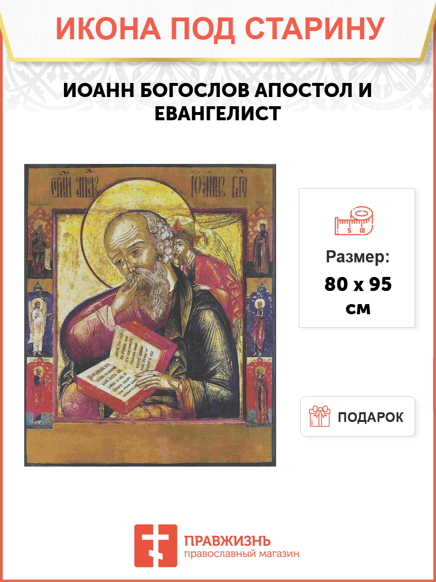 Икона Иоанн Богослов