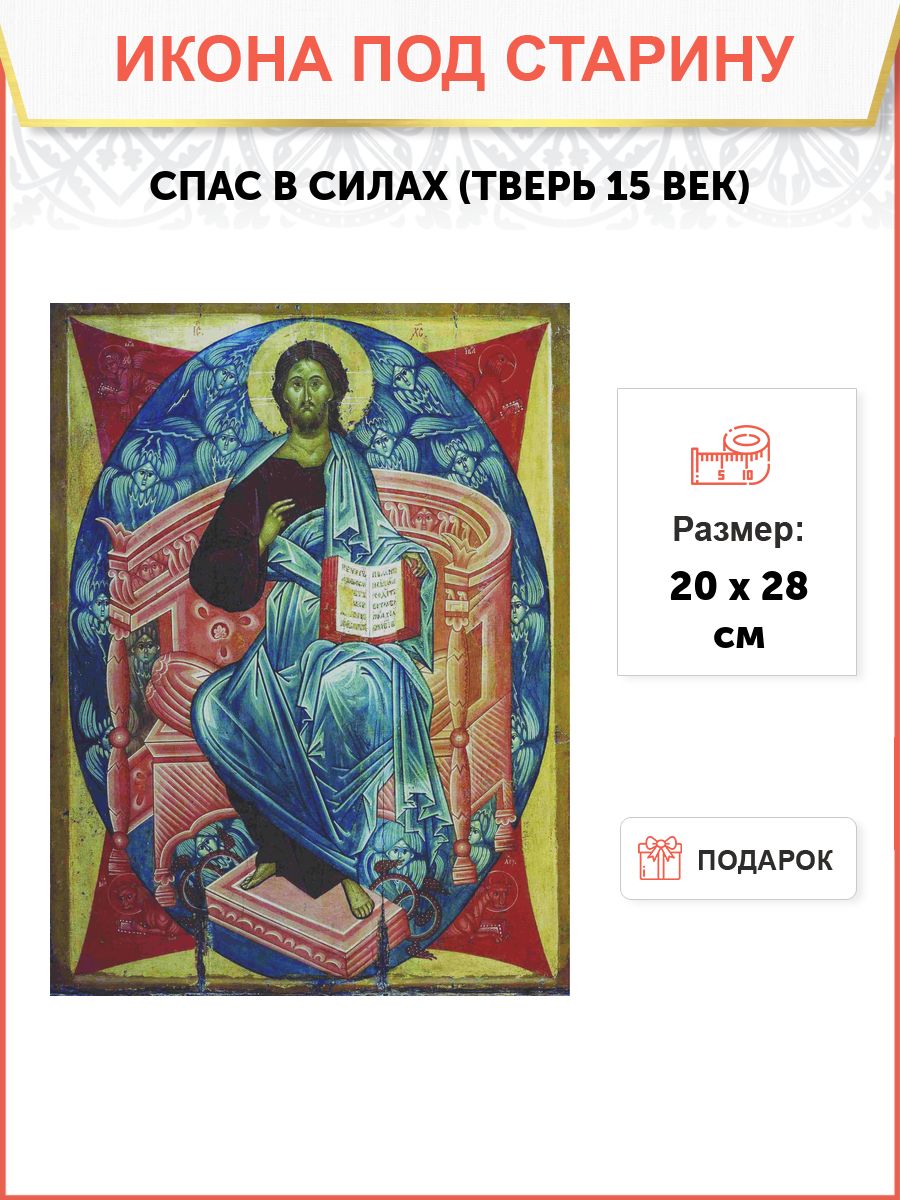 Икона Спас в силах (Тверь, 15 век)