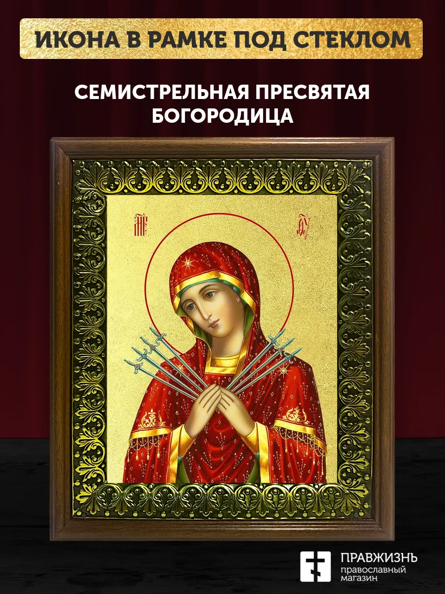 Икона Божией Матери Семистрельная с золочением, деревянная рамка с басмой и стеклом 18х21х2,5 см 127