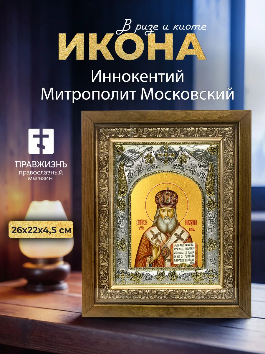 Икона Иннокентий Митрополит Московский в ризе и деревянном киоте, 26х22 см