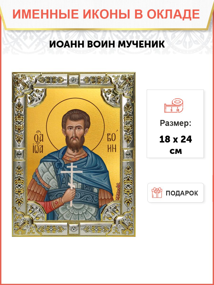 Икона Иоанн Воин