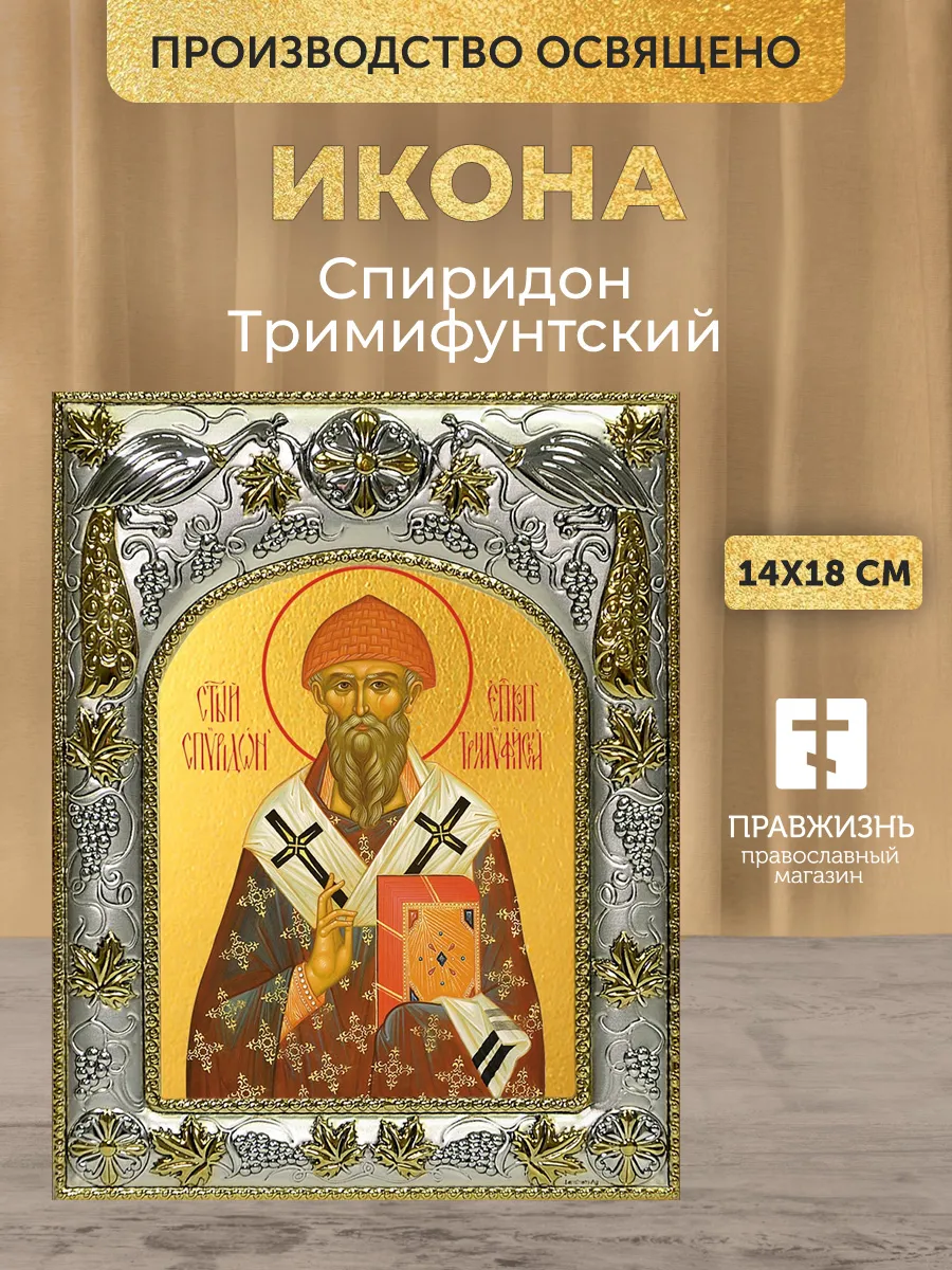 Икона Спиридон Тримифунтский в ризе, 18х14 см