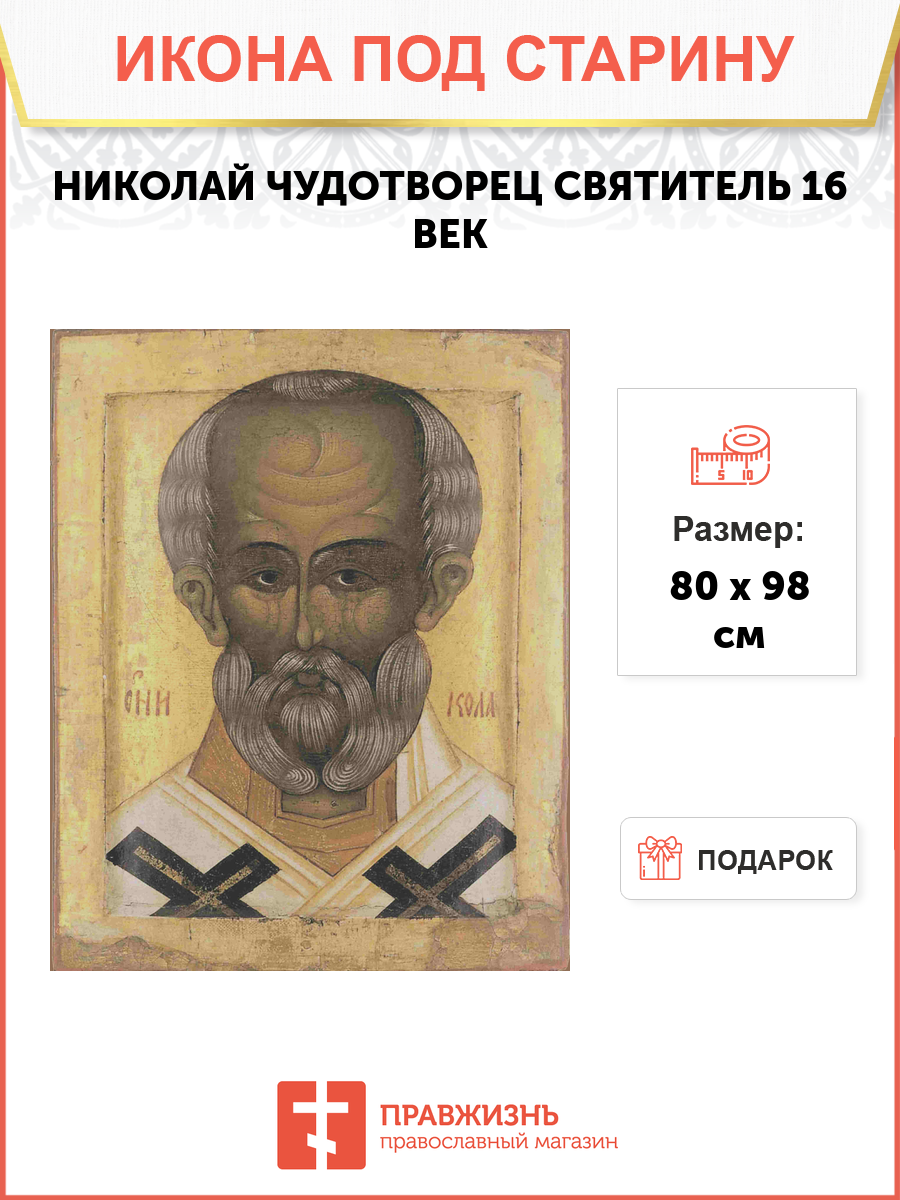 Икона Святитель Николай 16 век