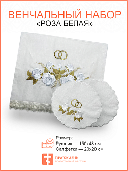 Венчальный набор Роза белая - рушник и салфетки из натурального льна