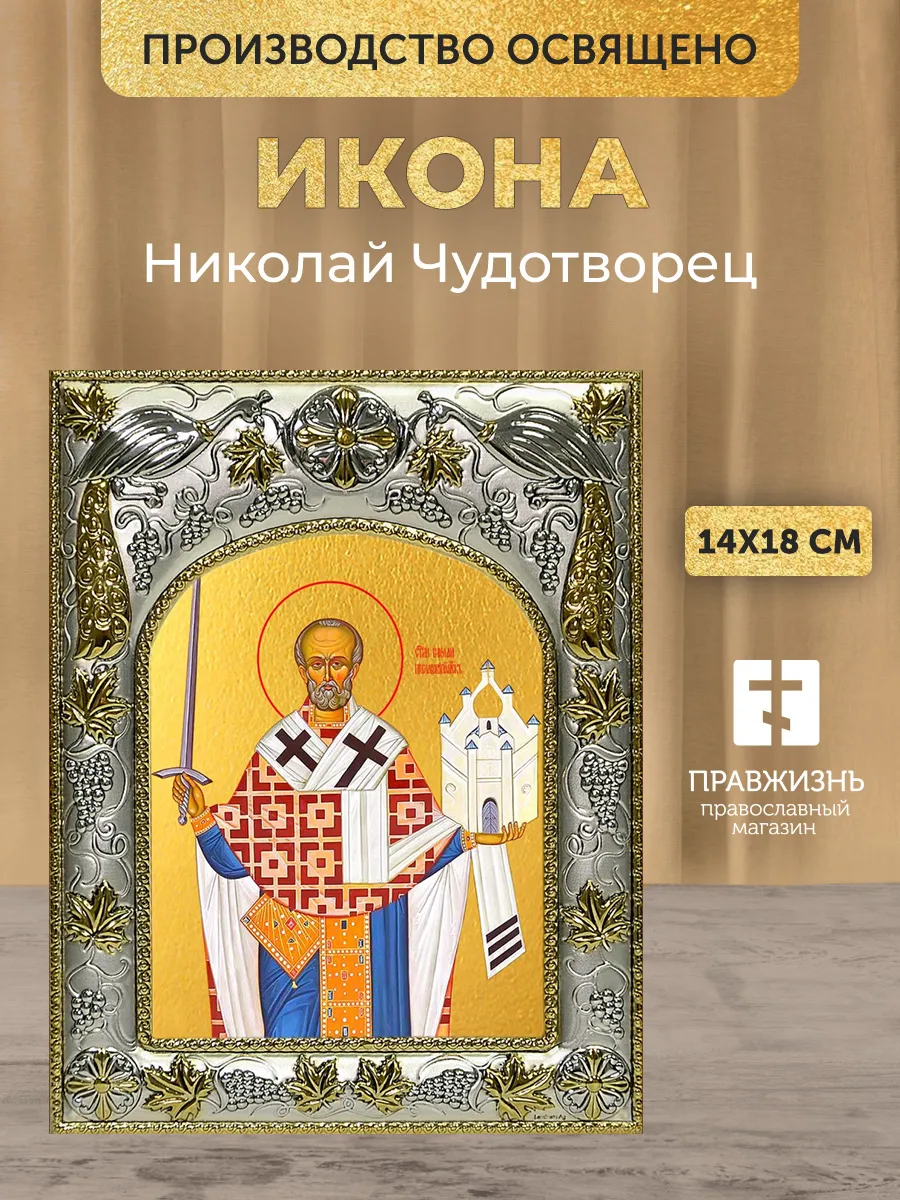 Икона Николай Чудотворец в ризе, 18х14 см