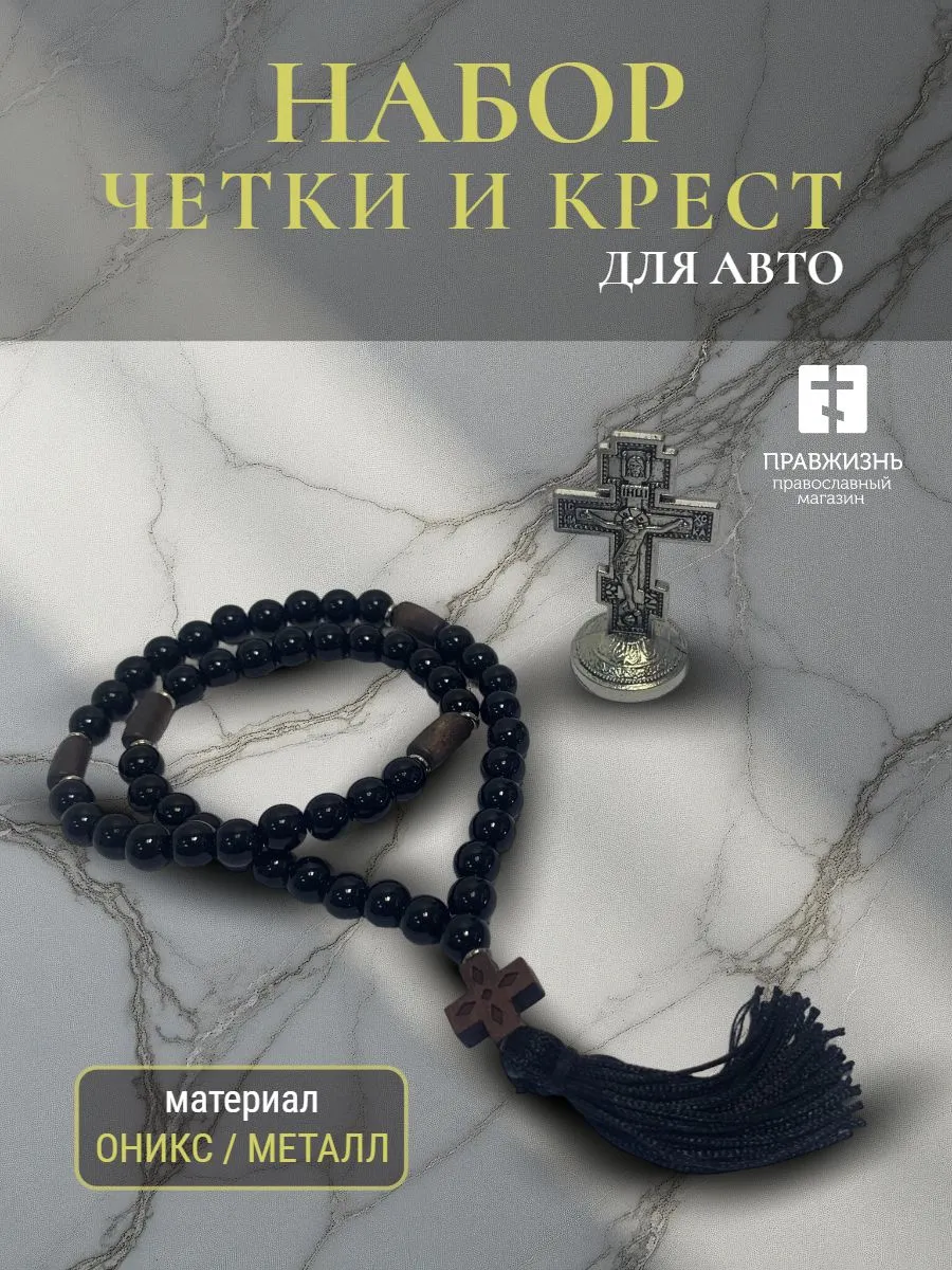 Набор для водителя Четки оникс и крест на подставке в машину