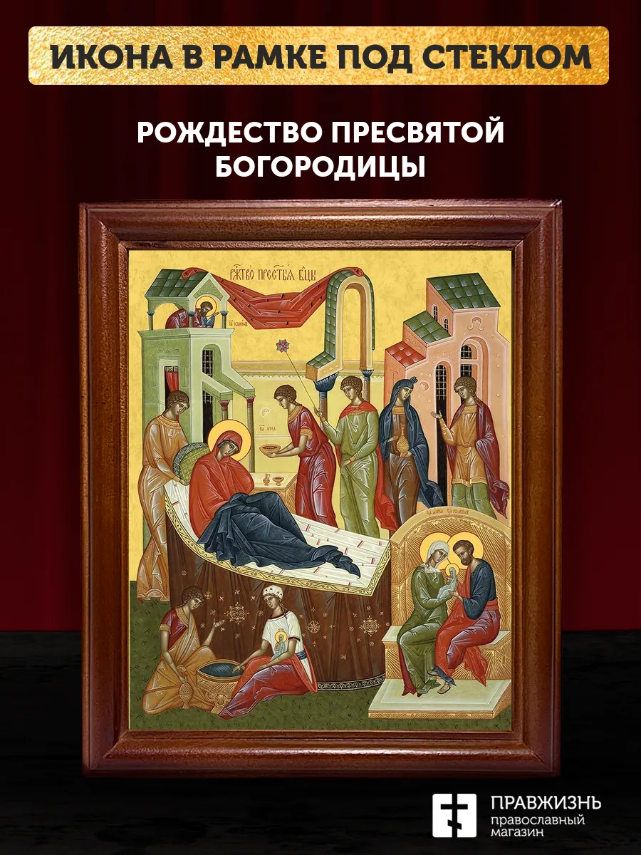 Икона Рождество Пресвятой Богородицы, деревянная рамка со стеклом 15х18х2 см 1128