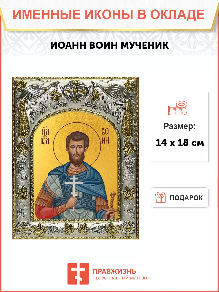 Икона Иоанн Воин
