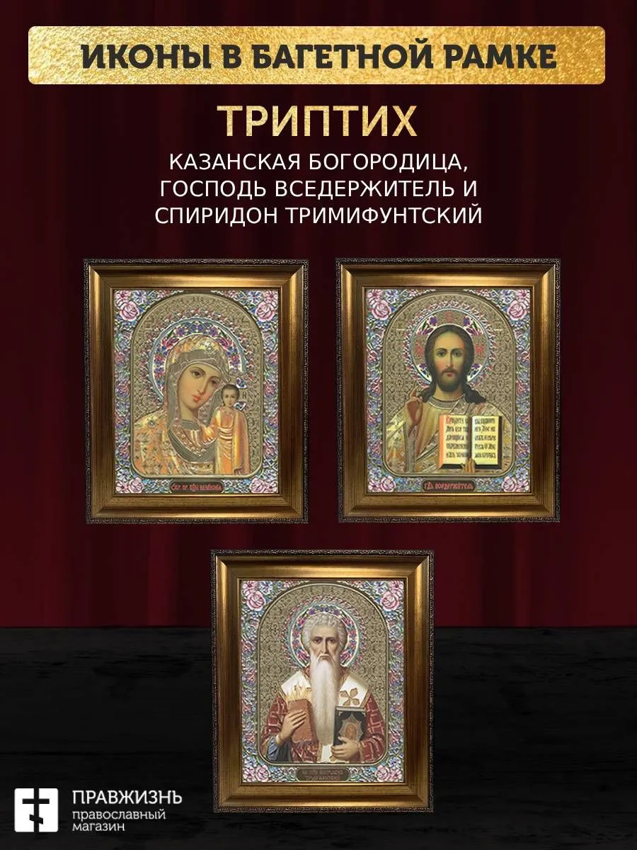 Триптих Богородица Казанская, Спас, Спиридон Тримифунтский