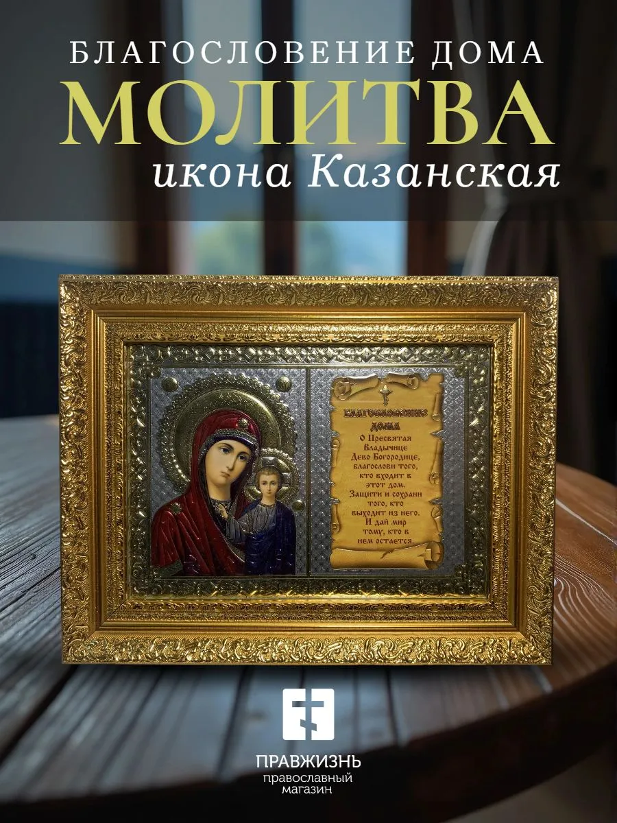 Благословение дома 13x18 (VAN) ЗОЛОТО 35мм, Казанская