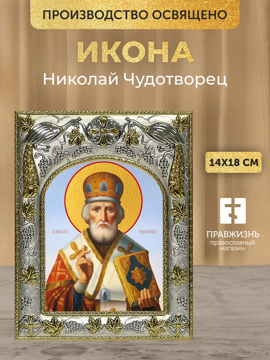 Икона Николай Чудотворец в ризе, 18х14 см