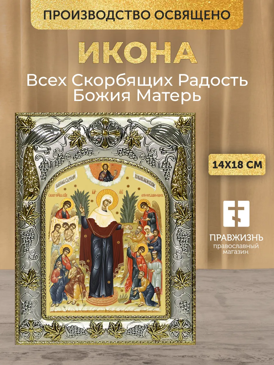 Икона Всех Скорбящих Радость Божия Матерь в ризе, 18х14 см