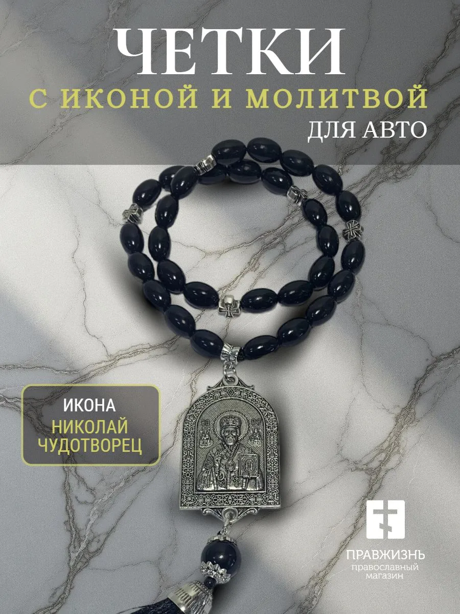 Четки-подвеска в машину с иконой и молитвой Георгий Победоносец