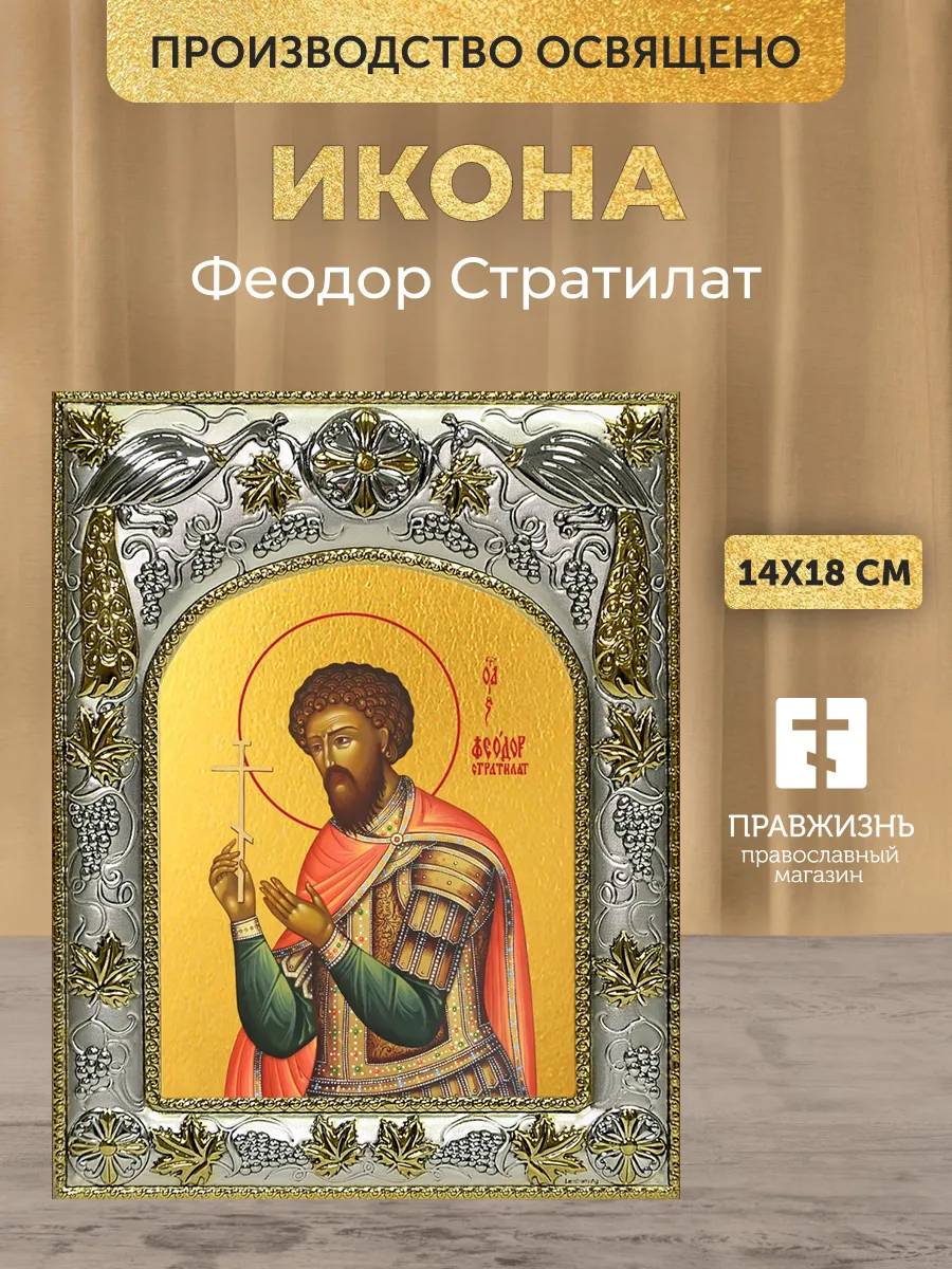 Икона Феодор Стратилат в ризе, 18х14 см