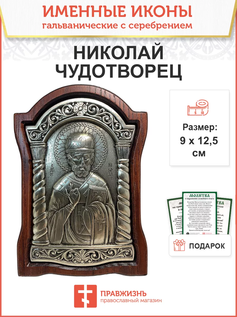 Икона именная Николай Чудотворец гальваника серебро 110