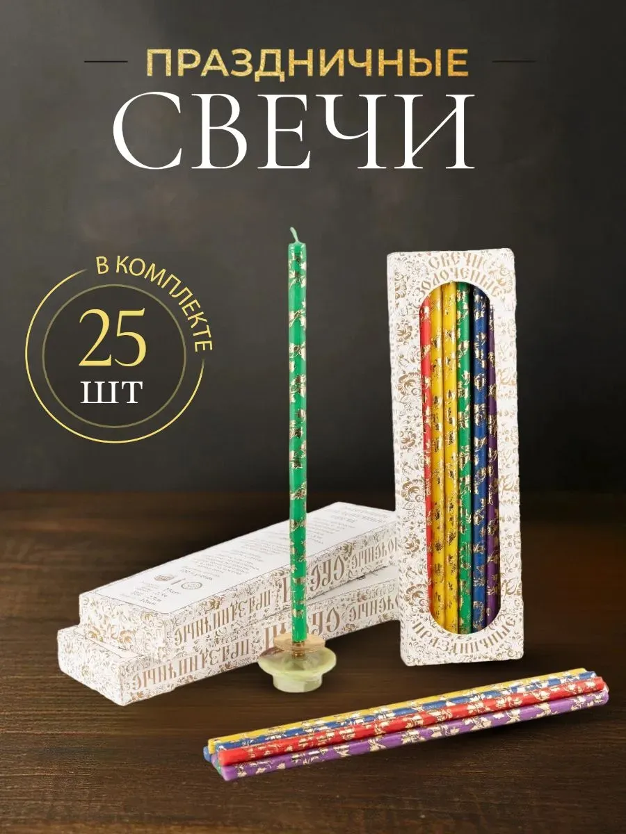 Свечи праздничные №20/40 (уп 25шт), РАЗНОЦВЕТНЫЕ (5 цветов) (Золотая лоза)