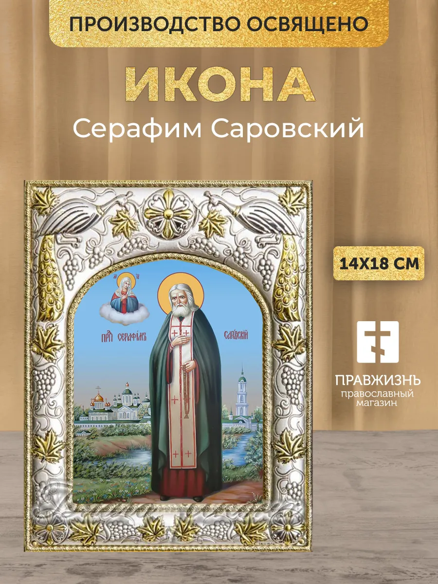 Икона Серафим Саровский в ризе, 18х14 см