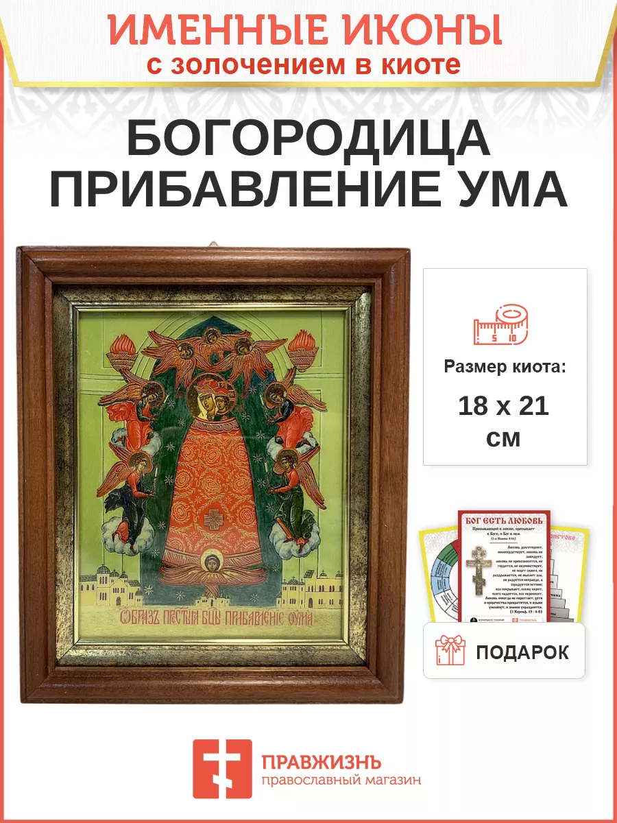 Икона 122 Прибавление ума Божия Матерь золочение поталь киот 21 см