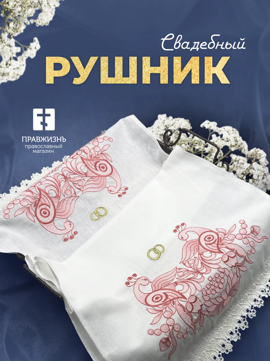 019 Рушник венчальный народный узор с красными птицами