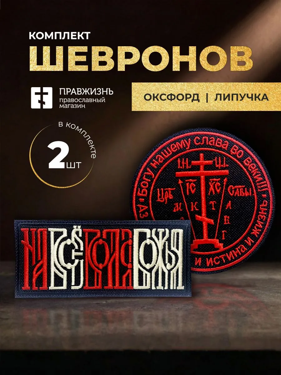 Набор шевронов На все воля Божья 5х10,5 и Крест Голгофа диаметр 8,5 черный/красный/топленое молоко н
