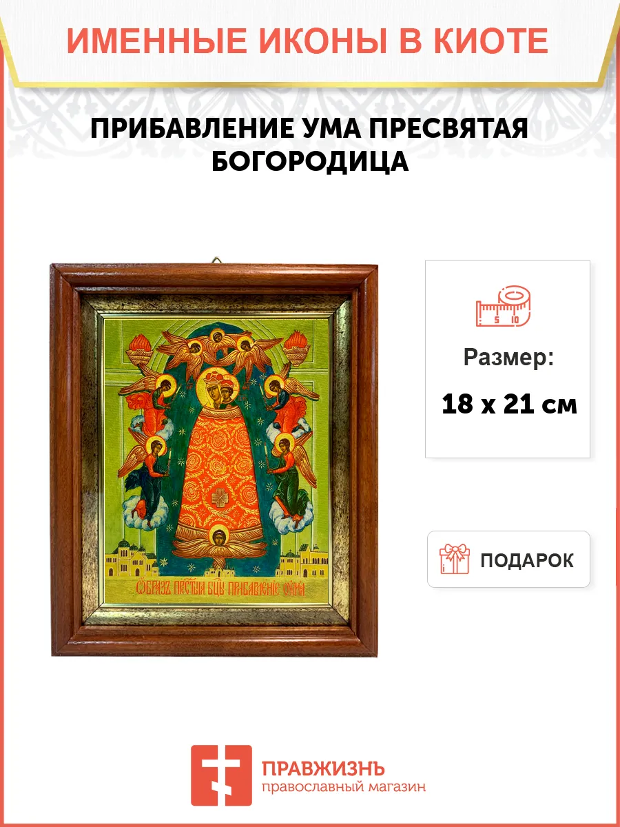Икона Божией Матери Прибавление ума в киоте 18х21х4 см 122