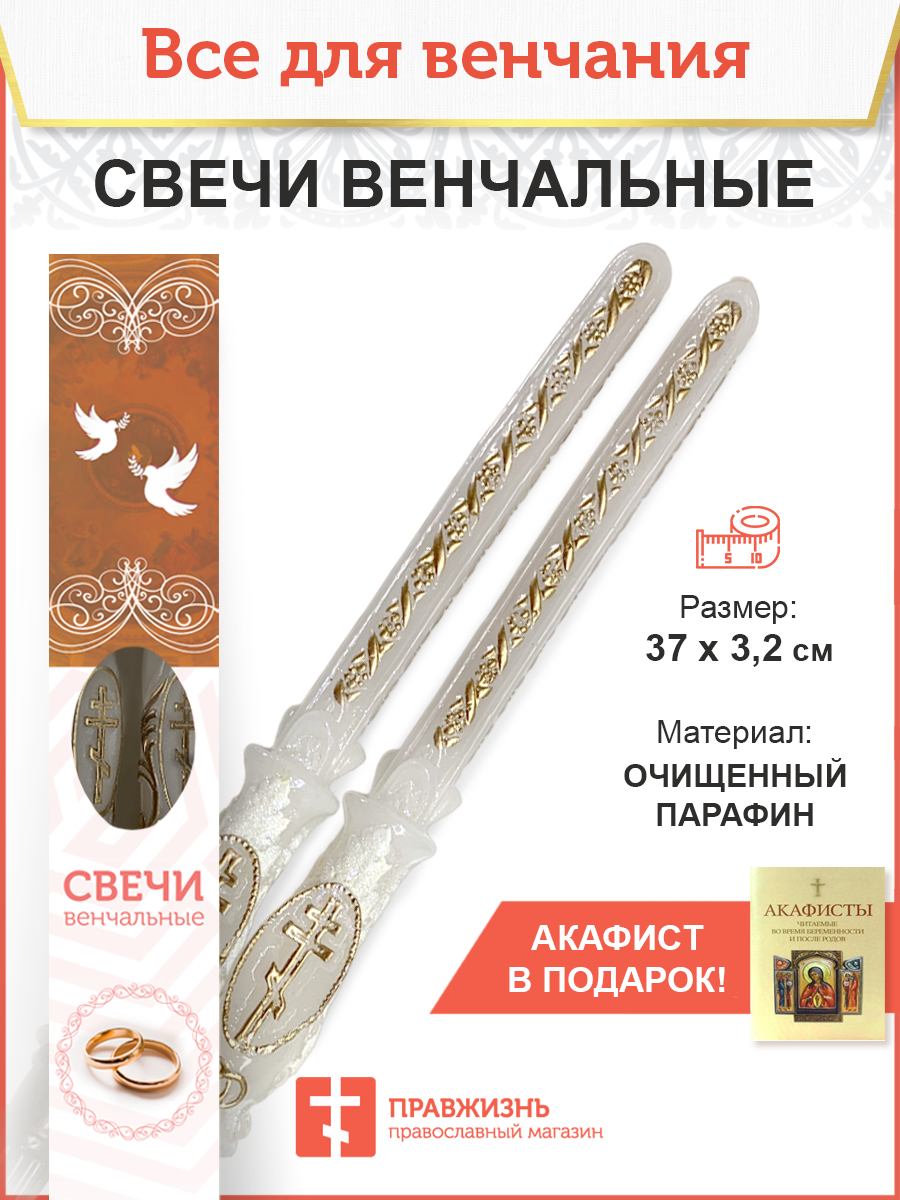 Венчальные свечи из очищенного парафина с золотым узором